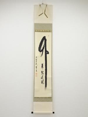 大徳寺派辻常閑筆　「竹葉々起清風」　肉筆紙本掛軸（共箱）